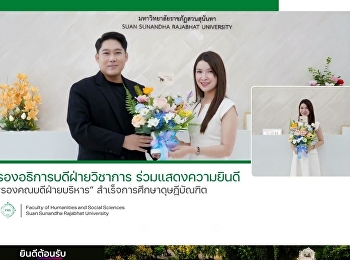 รองอธิการบดีฝ่ายวิชาการ
ร่วมแสดงความยินดี “รองคณบดีฝ่ายบริหาร”
สำเร็จการศึกษาดุษฎีบัณฑิต