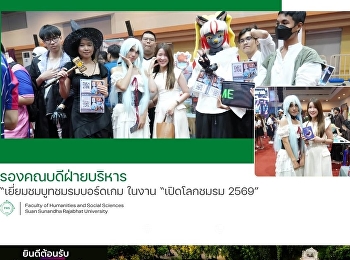 รองคณบดีฝ่ายบริหาร
เยี่ยมชมบูทชมรมบอร์ดเกม ในงาน
“เปิดโลกชมรม 2569”