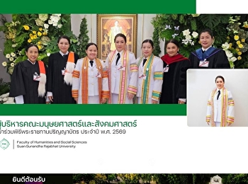 ผู้บริหารคณะมนุษยศาสตร์และสังคมศาสตร์
เข้าร่วมพิธีพระราชทานปริญญาบัตร ประจำปี
พ.ศ. 2569