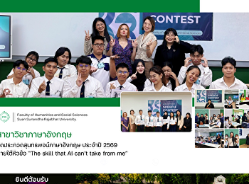 สาขาวิชาภาษาอังกฤษ
จัดประกวดสุนทรพจน์ภาษาอังกฤษ ประจำปี
2569 ภายใต้หัวข้อ “The skill that AI
can’t take from me”