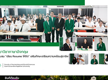 สาขาวิชาภาษาอังกฤษ จัดอบรม “เขียน Resume
ให้ติด”
เสริมทักษะเตรียมความพร้อมสู่อาชีพ