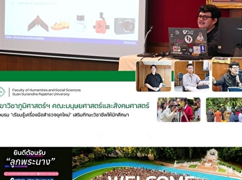 สาขาวิชาภูมิศาสตร์ฯ
คณะมนุษยศาสตร์และสังคมศาสตร์ จัดอบรม
