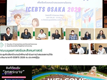 คณะมนุษยศาสตร์และสังคมศาสตร์
ประชุมคัดเลือกตัวแทนนักศึกษาเข้าร่วมการนำเสนอผลงานวิจัยระดับนานาชาติ
ICEBTS 2026 ณ ประเทศญี่ปุ่น