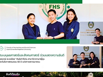 คณะมนุษยศาสตร์และสังคมศาสตร์
ร่วมแสดงความยินดี “วัชรพงษ์ ละออย้อย”
ศิษย์เก่าดีเด่น สาขาวิชาภาษาญี่ปุ่น
เนื่องในโอกาสครบรอบ 50 ปี
แห่งการสถาปนาคณะ