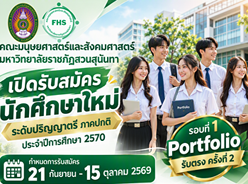 คณะมนุษยศาสตร์และสังคมศาสตร์
มหาวิทยาลัยราชภัฏสวนสุนันทา
เปิดรับสมัครนักศึกษาใหม่ระดับปริญญาตรี
ภาคปกติ ประจำปีการศึกษา 2569 รอบที่ 1
Portfolio (รับตรง ครั้งที่ 2)