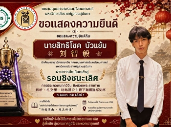 ขอแสดงความยินดีกับ นายสิทธิโชค บัวแย้ม
นักศึกษาสาขาวิชาภาษาจีน
ที่ผ่านการคัดเลือกเข้าสู่รอบชิงชนะเลิศการประกวดบทกวีจีนระดับประเทศ