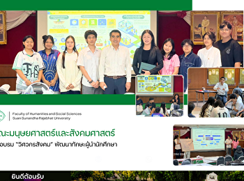 คณะมนุษยศาสตร์และสังคมศาสตร์ จัดอบรม
“วิศวกรสังคม” พัฒนาทักษะผู้นำนักศึกษา