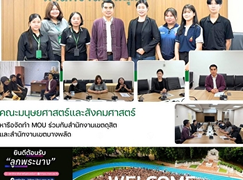 คณะมนุษยศาสตร์และสังคมศาสตร์ หารือจัดทำ
MOU
ร่วมกับสำนักงานเขตดุสิตและสำนักงานเขตบางพลัด