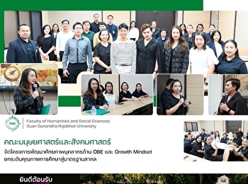 คณะมนุษยศาสตร์ฯ
จัดโครงการพัฒนาศักยภาพบุคลากรด้าน OBE
และ Growth Mindset
ยกระดับคุณภาพการศึกษาสู่มาตรฐานสากล