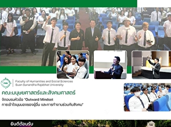 คณะมนุษยศาสตร์ฯ
จัดโครงการเตรียมฝึกประสบการณ์วิชาชีพ
เสริมทักษะ Outward Mindset แก่นักศึกษา