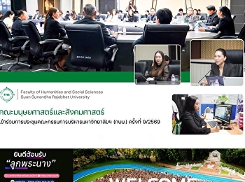 คณะมนุษยศาสตร์และสังคมศาสตร์
เข้าประชุมคณะกรรมการบริหารมหาวิทยาลัยราชภัฏสวนสุนันทา
(กบม.) ครั้งที่ 9/2569
