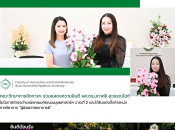 คณะวิทยาการจัดการฯ ร่วมแสดงความยินดี
ผศ.ดร.นภาศรี สุวรรณโชติ
ในโอกาสดำรงตำแหน่งคณบดีคณะมนุษยศาสตร์ฯ
วาระที่ 2
และได้รับแต่งตั้งตำแหน่งทางวิชาการ
“ผู้ช่วยศาสตราจารย์”