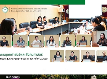 คณะมนุษยศาสตร์และสังคมศาสตร์
จัดการประชุมคณะกรรมการบริหารคณะ ครั้งที่
9/2569