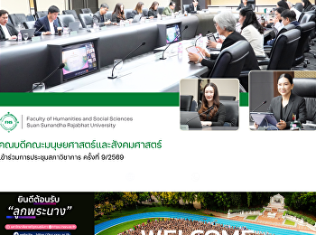 คณบดีคณะมนุษยศาสตร์และสังคมศาสตร์
เข้าร่วมการประชุมสภาวิชาการ ครั้งที่
9/2569