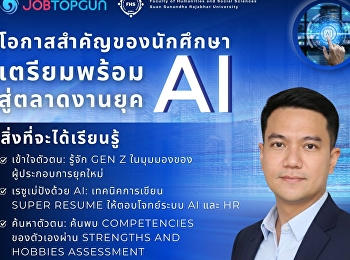 โอกาสสำคัญของนักศึกษา
เตรียมพร้อมสู่ตลาดงานยุค AI