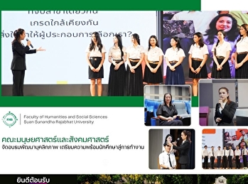 คณะมนุษยศาสตร์และสังคมศาสตร์
จัดอบรมพัฒนาบุคลิกภาพ
เตรียมความพร้อมนักศึกษาสู่การทำงาน