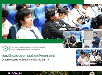 คณะมนุษยศาสตร์และสังคมศาสตร์
จัดอบรมเตรียมความพร้อมนักศึกษาสู่ตลาดงานยุค
AI