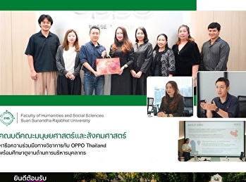 คณะมนุษยศาสตร์และสังคมศาสตร์
หารือความร่วมมือทางวิชาการกับ OPPO
Thailand
พร้อมศึกษาดูงานด้านการบริหารบุคลากร