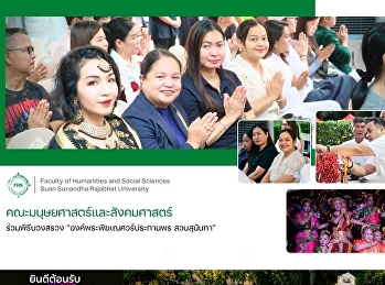 คณะมนุษยศาสตร์และสังคมศาสตร์
ร่วมพิธีบวงสรวง
“องค์พระพิฆเณศวร์ประทานพร สวนสุนันทา”