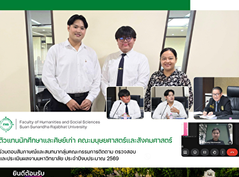 ตัวแทนนักศึกษาและศิษย์เก่า
คณะมนุษยศาสตร์และสังคมศาสตร์
ร่วมตอบสัมภาษณ์และสนทนากลุ่มคณะกรรมการติดตาม
ตรวจสอบ และประเมินผลงานมหาวิทยาลัย
ประจำปีงบประมาณ 2569