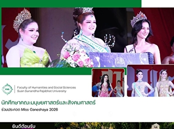 นักศึกษาคณะมนุษยศาสตร์และสังคมศาสตร์
ร่วมประกวด Miss Ganeshaya 2026