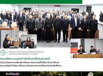 คณบดีคณะมนุษยศาสตร์และสังคมศาสตร์
เข้าร่วมประชุม
“โครงการเสริมสร้างศักยภาพอาจารย์ที่ปรึกษาวิทยานิพนธ์และการค้นคว้าอิสระ
เพื่อยกระดับคุณภาพงานวิจัยระดับบัณฑิตศึกษา”