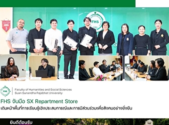 FHS จับมือ SX Repartment Store
เดินหน้าพื้นที่การเรียนรู้เชิงประสบการณ์และการมีส่วนร่วมเพื่อสังคมอย่างยั่งยืน