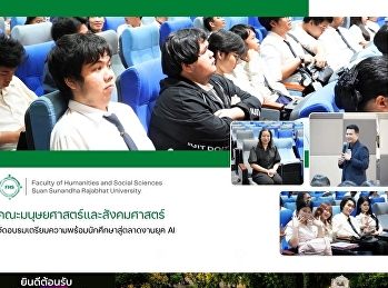 คณะมนุษยศาสตร์และสังคมศาสตร์
จัดอบรมเตรียมความพร้อมนักศึกษาสู่ตลาดงานยุค
AI