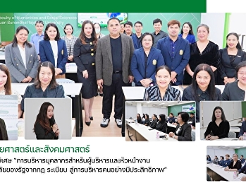 คณะมนุษยศาสตร์และสังคมศาสตร์
จัดบรรยายพิเศษ
“การบริหารบุคลากรสำหรับผู้บริหารและหัวหน้างานในมหาวิทยาลัยของรัฐ
จากกฎ ระเบียบ
สู่การบริหารคนอย่างมีประสิทธิภาพ”