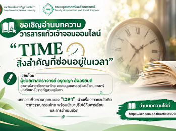ขอเชิญอ่านบทความวารสารแก้วเจ้าจอมออนไลน์
“TIME สิ่งสำคัญที่ซ่อนอยู่ในเวลา”
เขียนโดย ผู้ช่วยศาสตราจารย์ วรุณญา
อัจฉริยบดี