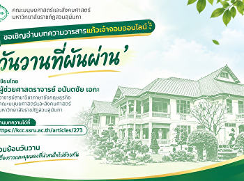 ขอเชิญอ่านบทความวารสารแก้วเจ้าจอมออนไลน์
“วันวานที่ผันผ่าน” เขียนโดย
ผู้ช่วยศาสตราจารย์ อนันตชัย เอกะ