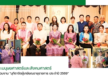 คณะมนุษยศาสตร์และสังคมศาสตร์ เข้าร่วมงาน
“มุทิตาจิตผู้เกษียณอายุราชการ ประจำปี
2569”