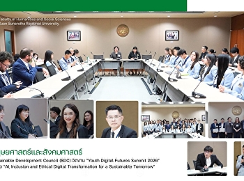 คณะมนุษยศาสตร์และสังคมศาสตร์
มหาวิทยาลัยราชภัฏสวนสุนันทา ร่วมกับ
Sustainable Development Council (SDC)
จัดงาน “Youth Digital Futures Summit
2026” ภายใต้แนวคิด “AI, Inclusion and
Ethical Digital Transformation for a
Sustainable Tomorrow”
