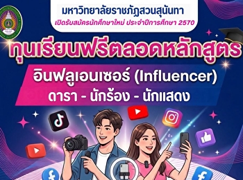 สวนสุนันทา เปิดรับสมัครนักศึกษาใหม่
ทุนเรียนฟรีตลอดหลักสูตร ประเภท
“อินฟลูเอนเซอร์ (Influencer)” ดารา
นักร้อง นักแสดง ประจำปีการศึกษา 2570
