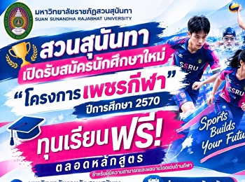 สวนสุนันทาเปิดรับ 
