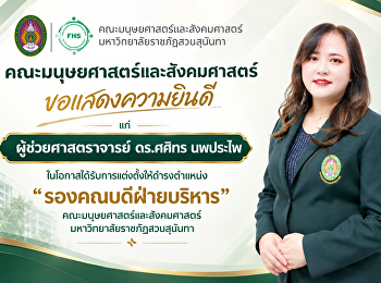 คณะมนุษยศาสตร์และสังคมศาสตร์
ขอแสดงความยินดี แก่ ผู้ช่วยศาสตราจารย์
ดร.ศศิทร นพประไพ