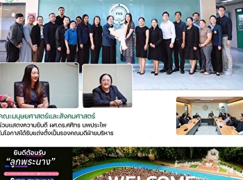 คณะมนุษยศาสตร์และสังคมศาสตร์
ร่วมแสดงความยินดี ผศ.ดร.ศศิทร นพประไพ
ในโอกาสได้รับแต่งตั้งเป็นรองคณบดีฝ่ายบริหาร
