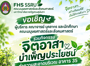 ขอเชิญผู้บริหาร คณาจารย์ บุคลากร
และนักศึกษาคณะมนุษยศาสตร์และสังคมศาสตร์
ร่วมกิจกรรมจิตอาสาบำเพ็ญประโยชน์