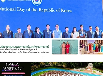 ผู้บริหารคณะมนุษยสาสตร์และสังคมศาสตร์
เข้าร่วมงานเลี้ยงรับรองวันชาติสาธารณรัฐเกาหลี
เสริมสร้างเครือข่ายความร่วมมือทางวิชาการระหว่างประเทศ