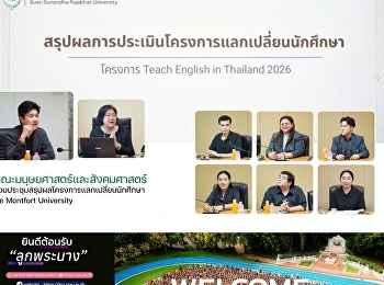 คณะมนุษยศาสตร์และสังคมศาสตร์
ร่วมประชุมสรุปผลโครงการแลกเปลี่ยนนักศึกษา
De Montfort University