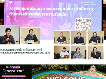 คณะมนุษยศาสตร์และสังคมศาสตร์
เข้าร่วมการประชุมวิเทศสัญจร
ประจำปีงบประมาณ 2570