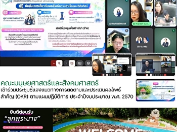 คณะมนุษยศาสตร์และสังคมศาสตร์
เข้าร่วมประชุมชี้แจงแนวทางการติดตามและประเมินผลลัพธ์สำคัญ
(OKR) ตามแผนปฏิบัติการ ประจำปีงบประมาณ
พ.ศ. 2570