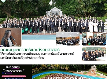 คณะมนุษยศาสตร์และสังคมศาสตร์
ให้การต้อนรับสภาคณบดีคณะมนุษยศาสตร์และสังคมศาสตร์
มหาวิทยาลัยราชภัฏแห่งประเทศไทย