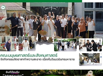 คณะมนุษยศาสตร์และสังคมศาสตร์
จัดกิจกรรมจิตอาสาทำความสะอาด
เนื่องในวันนวมินทรมหาราช