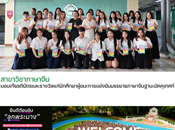 สาขาวิชาภาษาจีน
มอบเกียรติบัตรและรางวัลแก่นักศึกษาผู้ชนะการแข่งขันบรรยายภาษาจีน