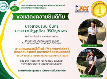นักศึกษาสาขาวิชาภาษาไทย
ได้รับการตอบรับตีพิมพ์บทความวิจัย
ในวารสารทางวิชาการระดับชาติ