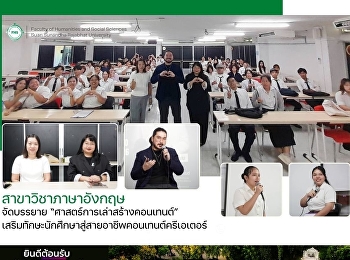 สาขาวิชาภาษาอังกฤษ จัดบรรยาย
“ศาสตร์การเล่าสร้างคอนเทนต์”
เสริมทักษะนักศึกษาสู่สายอาชีพคอนเทนต์ครีเอเตอร์