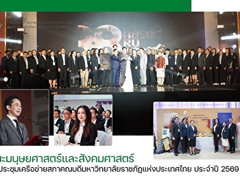 คณะมนุษยศาสตร์และสังคมศาสตร์
ร่วมประชุมเครือข่ายสภาคณบดีมหาวิทยาลัยราชภัฏแห่งประเทศไทย
ประจำปี 2569