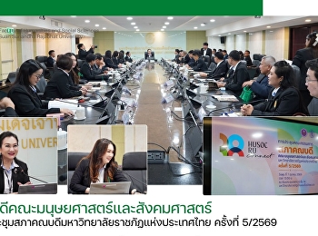 คณบดีคณะมนุษยศาสตร์และสังคมศาสตร์
ร่วมประชุมสภาคณบดีมหาวิทยาลัยราชภัฏแห่งประเทศไทย
ครั้งที่ 5/2569