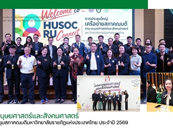 คณะมนุษยศาสตร์และสังคมศาสตร์
เข้าร่วมกิจกรรมเครือข่ายสภาคณบดีคณะมนุษยศาสตร์และสังคมศาสตร์
มหาวิทยาลัยราชภัฏแห่งประเทศไทย ประจำปี
2569